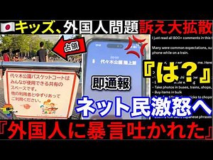 🇯🇵"Foreigners Hurl Abusive Language"🇯🇵 A Kid's Account of the Reality at Yoyogi Park → Netizens O...