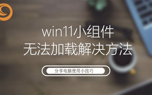 win11小组件无法加载解决方法