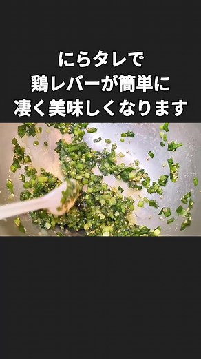 鳥肝でニラレバ和えの簡単レシピ