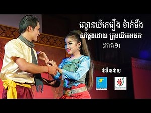 ល្ខោនយីកេរឿងម៉ាក់ថឺង ភាគ១ (Lakhon Yike: The Story of Mak Therng Part 1)