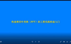 快速傅里叶变换（FFT）的工程实践快速入门