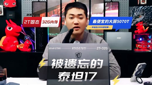 【转评抽奖】被遗忘的超高性价比旗舰大屏泰坦17-RTX5070T满血单根2T-TLC固态 32G验机优化升级石墨烯散热