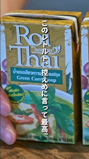 カルディのレトルトグリーンカレーが簡単で爆速で本格的！【具デカすぎた】#簡単レシピ