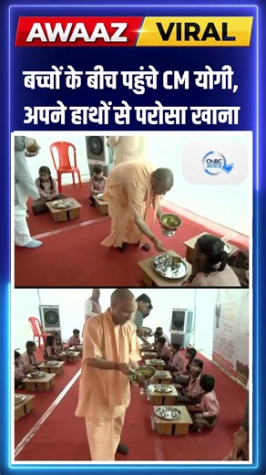 बच्चों के बीच पहुंचे CM योगी, अपने हाथों से परोसा खाना #YogiAdityanath #Varanasi #ViralNews #UP