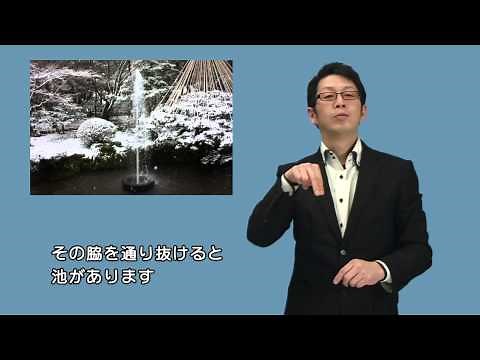 平成25年度 地方の手話 石川県「兼六園」〈手話 単語 方言〉