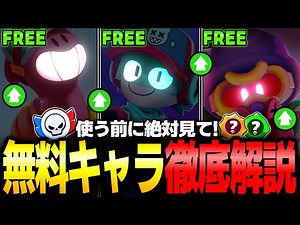 [Brawl Stars] Watch this before you use them! A thorough explanation of how to use the 3 free cha...