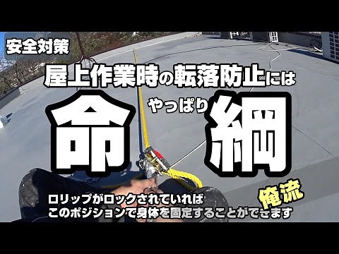屋上作業時の墜落防止・安全対策には命綱が一番大事
