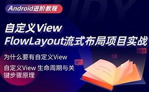 自定义View-- FlowLayout流式布局项目实战