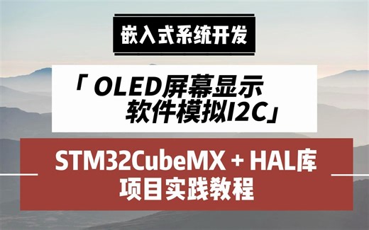 手动移植OLED资料到自有项目，软件模拟I2C通信，可显示汉字和字符