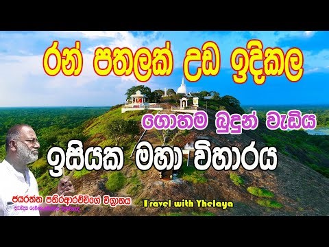 ලොව විශාලතම රන් පතලක් තුල ඉදිවු ඉසියක මහා වෙහෙර හා ගොතම බුදුන් පස්වග මහනුන් හමු වු ස්ථානය