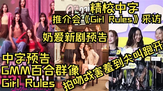【中字预告／百合新剧】女孩规则：禁爱游戏 Girl Rules | GMM百合群像剧｜奶爱新剧预告｜糖影奶爱推介会《Girl Rules》采访