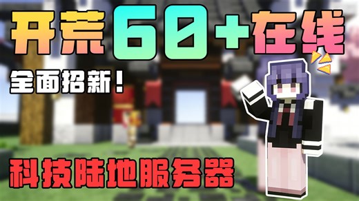 【KowkMc】我的世界1.7.10 JAVA科技魔法陆地服务器招新 生存|工业|神秘|拔刀|低肝|养老 全新档招新中！