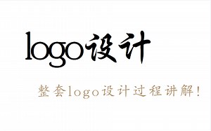 如何做好一个logo设计？一整套logo设计流程，详细讲解！