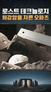 Lost Technology, Ooparts cut from granite, Ancient Egyptian Core 7