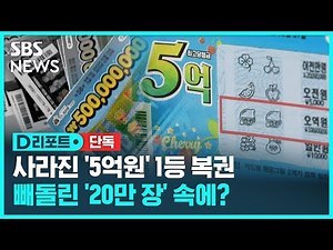 [단독] ①사라진 '5억 원' 1등 복권…"대국민 사기" 폭로 / SBS / #D리포트
