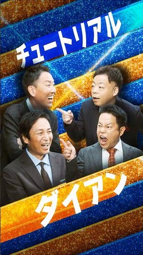 【配信まであと12日】チュートリアル×ダイアン | 2組がリクエストしたネタとは！？ #コメデュアル #COMEDUAL #プライムビデオ
