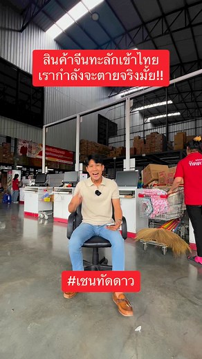 701K views · 10K reactions | สินค้าจีนทะลักเข้ามาในไทย...