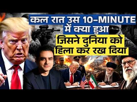 कल रात उस 10-Minute में क्या हुआ.. जिसने दुनिया को हिला कर रख दिया | CWSJ-3185 | Sumeet Jain