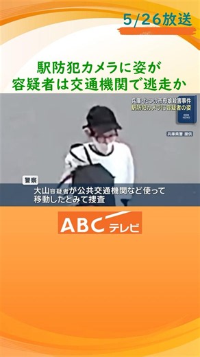 ＪＲ駅の防犯カメラに容疑者の姿 公共交通機関を使って逃走か 兵庫・たつの市の母娘殺害事件