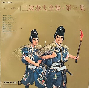三波春夫 - 三波春夫全集・第三集