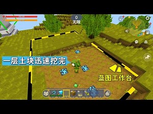 迷你世界：蓝图真是挖矿神器，一层土块迅速挖完，发现了3颗钻石
