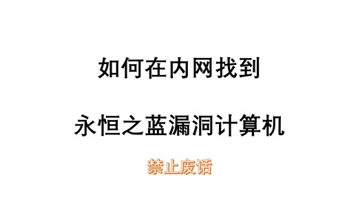 网络安全黑客如何用Kali Linux在内网找到永恒之蓝漏洞计算机