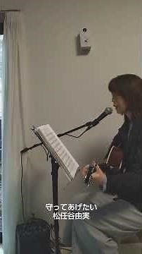 「守ってあげたい」松任谷由実