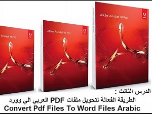 الدرس الثالث :-الطريقة الفعالة لتحويل ملفات PDF باللغة العربية الى ملفات وورد بنسبة 100%