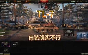 【坦克世界新手攻略】TL-7白装测试
