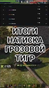 ЛЕГЕНДА | Натиск: Грозовой Тигр — Итоги ! Забрали топ 1! #shorts