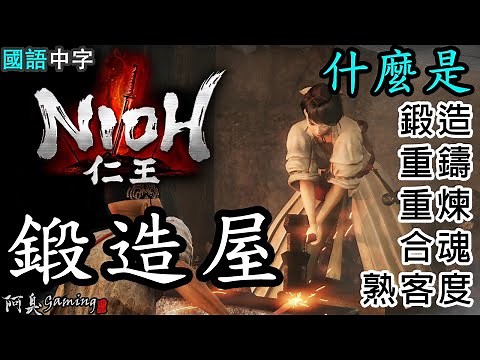 【仁王NIOH】什麼是— 鍛造、重鑄、重煉、合魂 和 熟客度（國語中字）