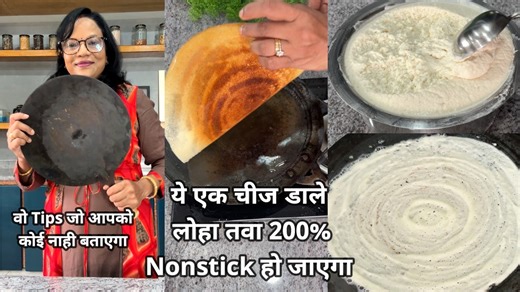 लोहे के तवे पर बिना चिपके.. करारा डोसा कैसे बनायें, ये 5 Tips 200% दोसा Perfect बनेगा | Iron Tawa Dosa How to season iron dosa pan for making Crisp Dosa, लोहे के तवे पर बिना चिपके करारा डोसा कैसे बनायें, ये 5 Tips 200% दोसा Perfect बनेगा | Iron Tawa Dosa #tips #tipsandtricks #jugad #seemassmartkitchen लोहे के तवे पर बिना चिपके करारा डोसा कैसे बनायें,ये 5 Tips 200% दोसा Perfect बनेगा | Iron Tawa Dosa,Iron Tawa Dosa,loha tawa par dosa kaise banaye,crispy dosa recipe,dosa kaise banate hai,dosa batt