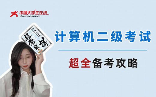 【计算机二级】超全备考攻略|题型介绍|刷题指南|答题顺序，带你一次稳过！