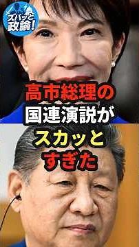 Prime Minister Takaichi's UN speech was incredibly satisfying