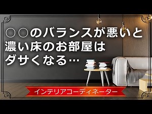 ダークブラウンの床のリビングダイニングを○○のバランスを意識してモダン風にコーディネートしてみた！