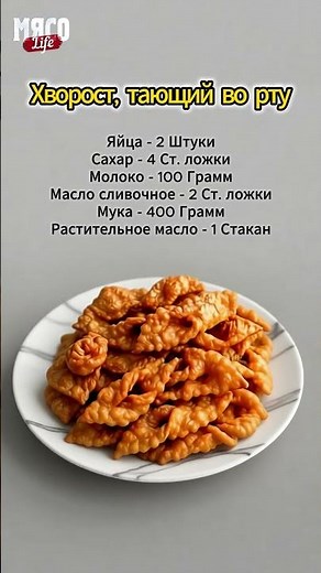 БАБУШКИН хворост — внуки СМЕТАЮТ за минуту! #хворост #выпечка #рецепт