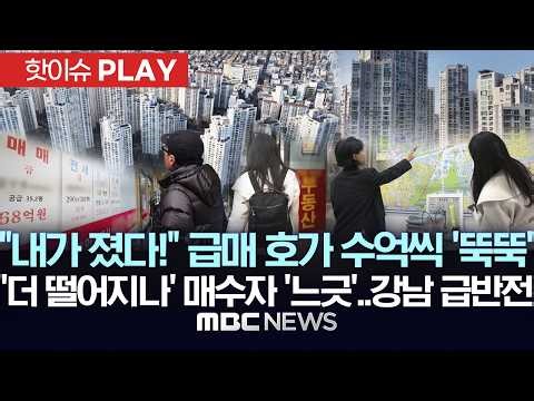 "내가 졌다!" 급매 호가 수억씩 '뚝뚝', '더 떨어지나' 매수자 '느긋'..강남 급반전 - [핫이슈PLAY] MBC뉴스 2026년 03월 01일