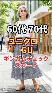 ギンガムチェックで若々しく見える色選びのコツ #60代ファッション #ユニクロコーデ #guコーデ