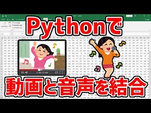 pythonで、動画と音声を結合