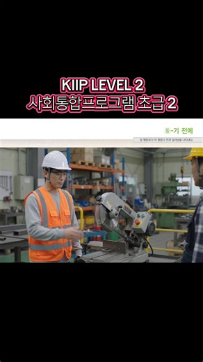 Postingan 93 | KIIP LEVEL 2 ( 사회통합프로그램 초급 2 ) 문법 》동사 기 전에