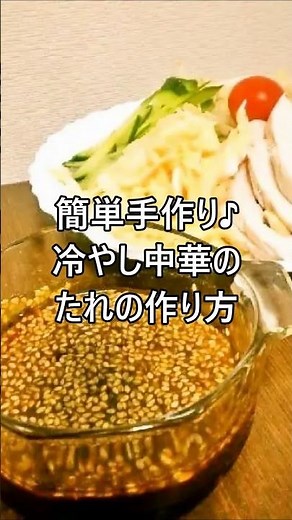 【簡単レシピ】手軽な材料で簡単手作り♪いろいろ使える冷やし中華のたれの作り方 ★#shorts #冷やし中華 #たれ #作り方 #手作り #簡単レシピ #節約レシピ