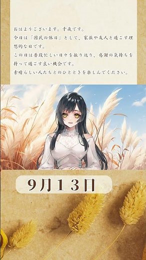 9月13日「国民の休日：感謝を伝える日」｜心が整う日本の伝統 #癒し #伝統行事 #朝活 #和の心 #夏の風物詩 #日本文化 #朝の習慣