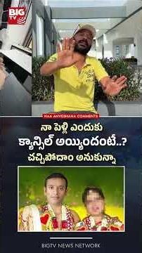 నా పెళ్లి ఎందుకు క్యాన్సిల్ అయ్యిందంటే.. చచ్చిపోదాం అనుకున్నా#naaanveshana #marriage#viral#bigtv