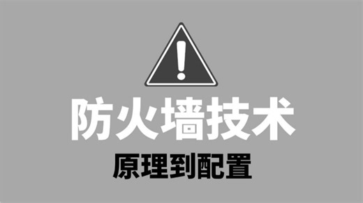网络工程师大佬一次讲清常见网络设备防火墙原理到配置实验，保姆级0基础小白教程！