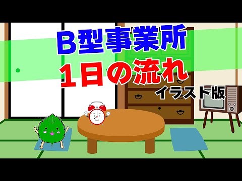就労継続支援B型事業所 1日の流れ（イラスト版）