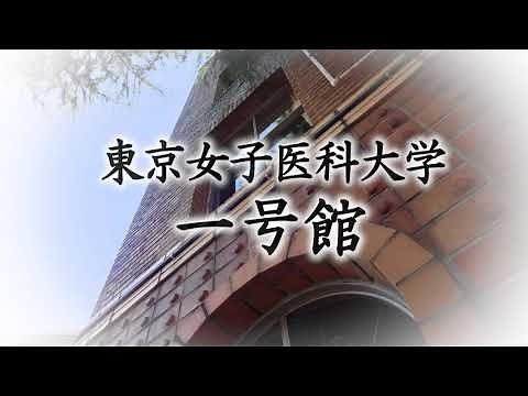 東京女子医科大学 一号館の物語