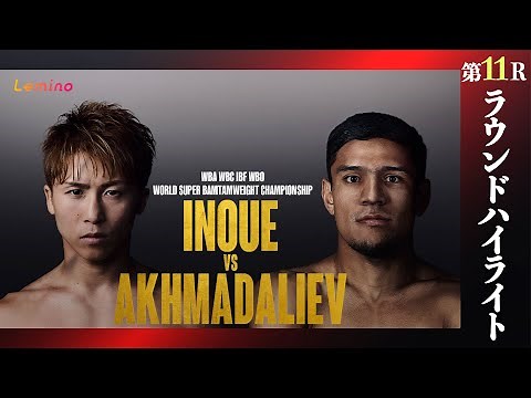 〈Round11ハイライト〉【井上尚弥×ムロジョン・アフマダリエフ｜ハイライト】WBA・WBC・IBF・WBO世界スーパーバンタム級タイトルマッチ 12R