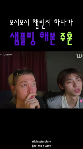 모시모시(mosi mosi) 챌린지 하다가 샘플링 해본 주훈