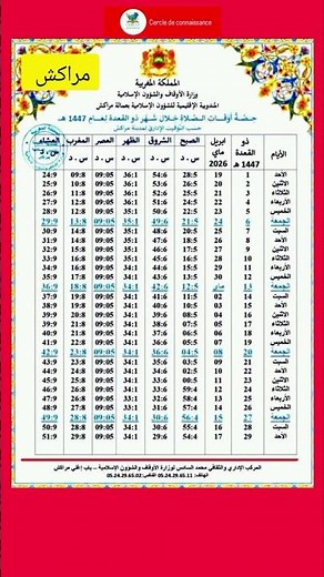 حصة أوقات الصلاة لشهر ذي القعدة لعام 1447 مراكش #المصحف الكامل #cercleconnaissance #