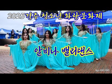 4K 알비나 밸리댄스2025경주 청소년 화랑문화제&청소년 어울림마당